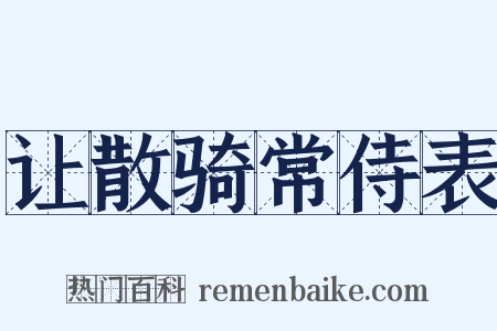 让散骑常侍表是什么意思的图片